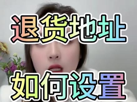 淘宝运营,店铺退货地址如何设置,设置默认发货地址默认退货地址。#淘宝运营 #电商运营 #网店运营 #电商运营技巧 #新手开网店
