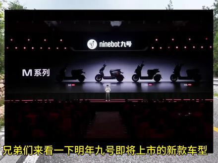 #九号电动车 兄弟们来看一下明年九号即将上市的新款车型 #九号电动 #九号新品 #九号电摩