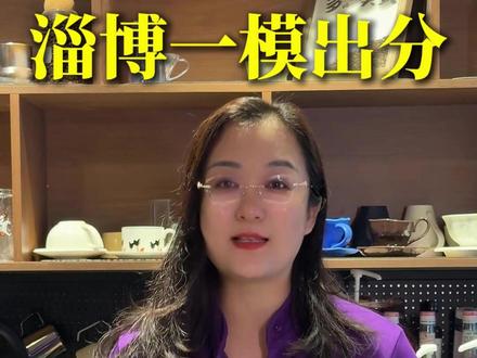 淄博一模出分,多少分能上市实验呢? #淄博市实验中学 #淄博中考 #淄博中考一模 #张店区一模