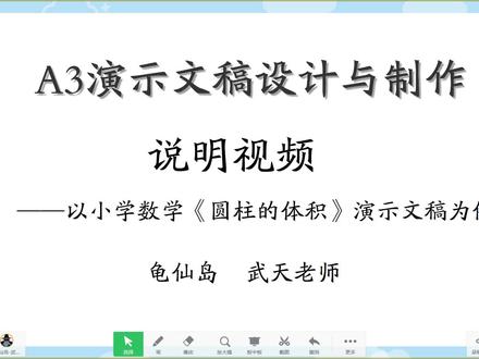 A3演示文稿设计与制作,小学数学六年级《圆柱的体积》说明视频 #a3演示文稿制作说明视频 #信息技术2.0作业