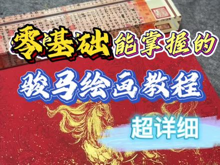 零基础也能绘制的骏马,大家一起画起来吧!#跟着抖音学画画 #骏马#礼物#新年#绘画教程