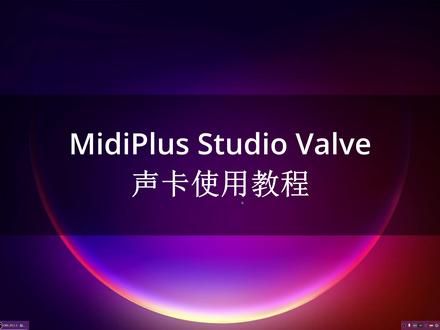 MidiPlus Studio Valve声卡使用教程 #midiplus声卡调试 #midiplus声卡