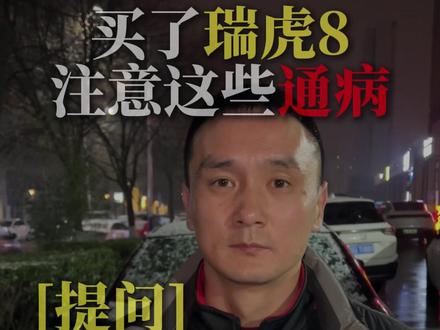 家里有瑞虎8,这些通病一定要预防 #每天一个用车小知识#汽车知识#抖音汽车#西安奕之星汽车服务