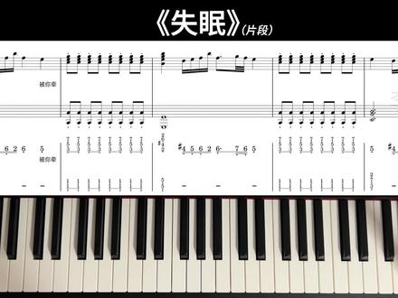 如何弹奏《失眠》钢琴片段 “都是我一厢情愿”#失眠 #刘舒妤 #钢琴
