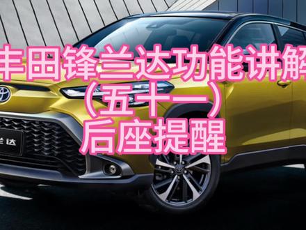 丰田锋兰达功能讲解(五十一)后座提醒#广汽丰田 #锋兰达
