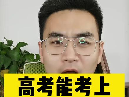 成绩不代表一切,但是成绩好的孩子选择会多一些#高考600分能干嘛 #高考志愿填报 #高考 #高考加油