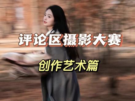 评论区摄影大赛之艺术创作感篇,别问我敢不敢评价了,不怕锐评就来,欢迎投稿玻璃心慎重。#评论区摄影大赛#照片点评#摄影#风景#抖音评论区治愈系摄影展