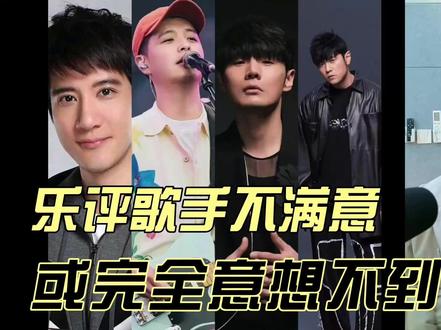 乐评那些歌手不满意,或者完全意想不到的爆款歌曲 #王力宏 #周杰伦 #李荣浩 #南山南