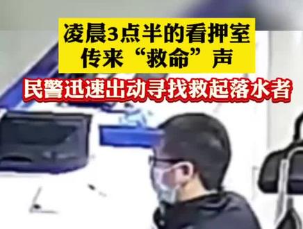 #浙江嘉善 凌晨3点掉河里喊救命真的有警察来 @嘉善公安