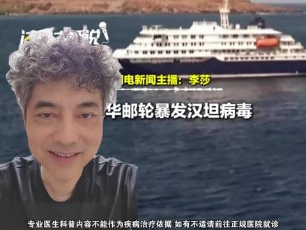 毒高一尺,医高一丈,面对汉坦病毒,不要惊慌。 #汉坦病毒 #病毒 #邮轮 #健康科普