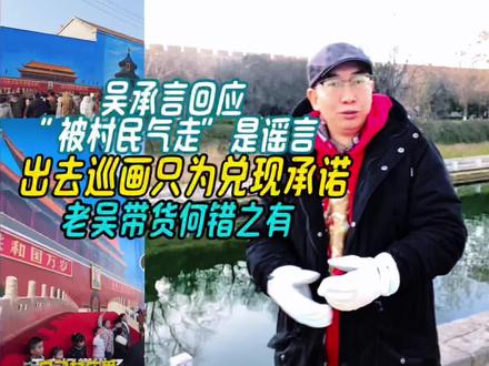 吴承言回应“被村民气走”是谣言,巡画为兑现承诺,老吴带货咋了 #吴营村的墙绘火了 #“天安门”墙绘画家吴承言回应走红#吴承言离开吴营村 #河南“天安门”墙画村涌入大量游客#我在商丘吴营村打卡墙绘 #吴承言