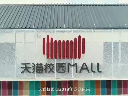 这是我们山东的TMALL,国内高校综合体No1;这里有莘莘学子的全方位需求,如果你想进一步的全方位了解这里,那就Come here!烟台大学天猫校园欢迎你!