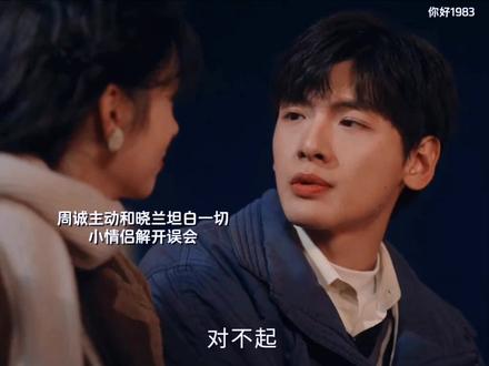 周诚和晓兰解开误会。