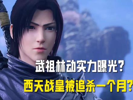 武祖林动实力曝光? 追杀西天战皇一个月?#斗破苍穹#炎帝萧炎#国漫