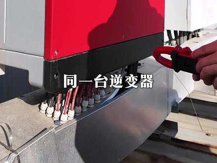 光伏运维:MPPT电压不均故障,30s教您解决 #光伏运维 #宁波制造业 #光伏运维工程师 #光伏电站故障