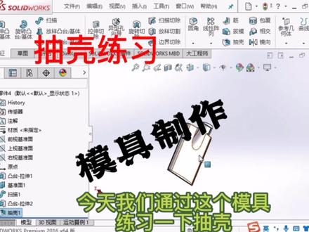抽壳应用,要想学习更多SW建模技巧,请点赞关注我!#solidworks新手入门 #3d建模 #机械设计 @抖音小助手 @DOU+小助手