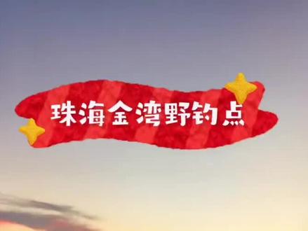 珠海平沙新城免费钓点#钓鱼的乐趣只有钓鱼人懂