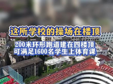 浙江天台一所小学由于建设用地不足,在教学楼四楼顶设计建成200米环形跑道,能满足1600到1800名学生上体育课。(视频来源:@王利民)#学校操场 #美丽校园