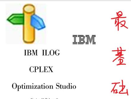 快速学懂Cplex软件及其编程方法