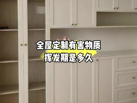 全屋定制有害物质挥发期是多久#全屋定制#装修 #装修#实木定制 #全屋定制工厂 #衣柜 #实木定制