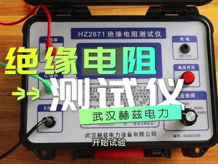 详细介绍绝缘电阻测试仪的操作~ #电气设备 #检测仪器设备 #绝缘电阻测试仪 #高低压成套设备 #电工