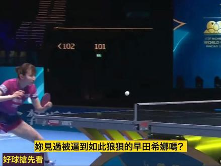 4月1日澳门单打世界杯小组赛覃予萱3-1早田希娜集锦 #覃予萱3比1早田希娜 #覃予萱 #国乒 #澳门单打世界杯 @新爱体育