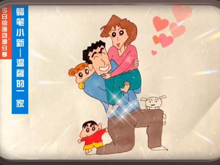 今日绘画动漫分享
蜡笔小新—温馨的一家
家人要永远在一起!所以说走再远的路,过再久的时间,还是自己的家温馨!#蜡笔小新 #画画 #动漫