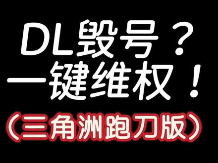 DL毁号?一键维权! 各位三角洲玩家(游戏玩家)听好了!#三角洲行动 #网络游戏 #毁号 #虚拟财产 #法律科普