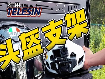 摩托车公路车都能用的头盔支架#骑行必备 #运动相机配件 #头盔支架拍摄 #大疆action #gopro