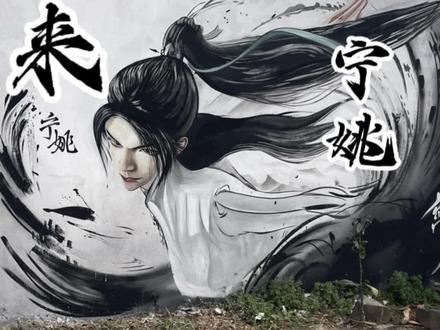 宁姚十四境纯粹剑修,诸位道友你找到你的宁姚姑娘了吗?#宁姚#剑来#墙绘