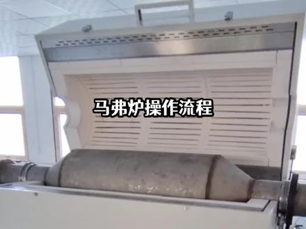 马弗炉操作流程,马弗炉操作流程简单易懂:1.添加燃料和点火。2.预热炉子至适宜温度。3.将待熔物料放入坩埚。4.等待熔化完成。5.关掉炉火,让熔体自行冷却。6.取出坩埚,完成操作。注意安全操作。 #马弗炉 #气体渗氮井式炉厂家排名 #实验真空炉制造厂