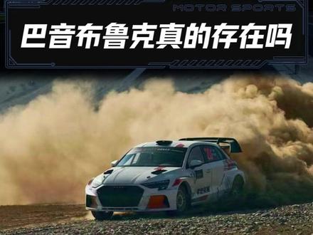 巴音布鲁克真的存在吗?#CRC拉力赛#巴音布鲁克#飞驰人生#赛车运动