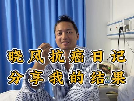 晓风抗癌日记,分享我的结果给大家 #抗癌日记 #在医院的日子 #肺癌晚期 #脑转移 #原创视频