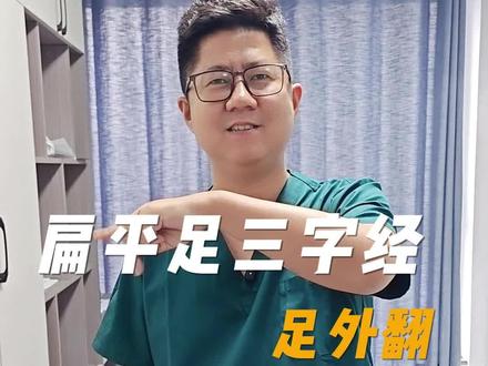 扁平足引起的足外翻,可以练习下面这组训练动作,希望青少年都能告别足型困扰?#扁平足 #足外翻 #体态纠正 #居家锻炼 #足弓垫