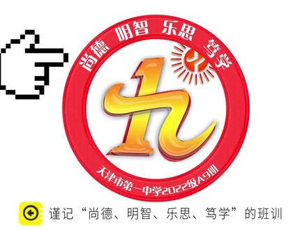 九日同升是为旭,旭日乃晨初之光。九班的同学就像这晨曦,朝气蓬勃,崭露头角,勇争第一!#你好天津 #HiGo和平 #校园 #班徽 #高中