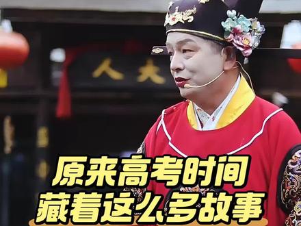 原来高考时间竟然藏着这么多故事#直击高考首日#高考冷知识#万岁山武侠城#全抖音为2026高考加油#万岁山王大人