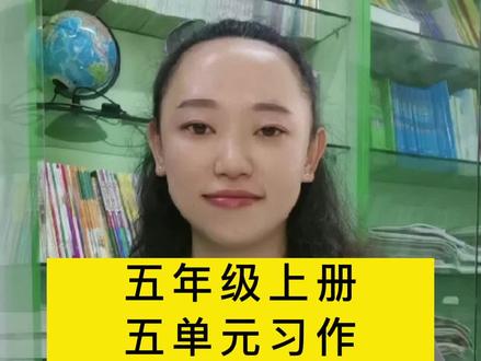 五年级上册 五单元习作 《介绍一种事物》#五年级上册语文 #作文 #五年级习作