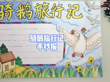 骑鹅旅行记手抄报,手抄报排版 #手抄报模板 #手抄报 #画画