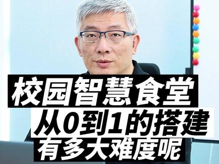 看完了校园智慧食堂从0到1的搭建,你们觉得难度如何?#智慧校园解决方案 #智慧校园建设 #大学食堂最佳项目推荐