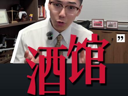 开“德州扑克酒馆”为什么会被抓? #德州 #德州扑克 #德扑 #德扑竞技 #法律