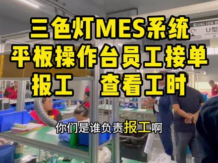mes系统平板接单报工 员工在平板操作台完成接单报工等数据记录统计