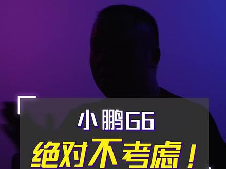 一分钟告诉你,为什么不能买小鹏G6!#小鹏汽车 #小鹏g6 #新能源汽车 #抖音汽车