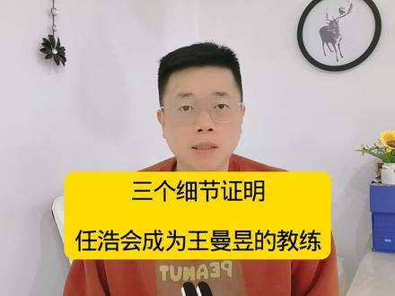三个细节证明,任浩会成为王曼昱的主管教练#国乒#王曼昱