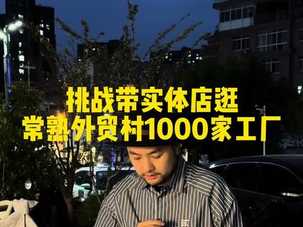 两天不直播,今天来外贸村我有种像新兵蛋子一样,每家都有自己的风格,看着让人眼前一亮。今天探访丫子家,看看她家上了啥新款。#女装拿货 #常熟外贸村 #服装拿货技巧 #档口实拍 #夏装上新
