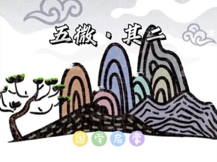 《声律启蒙上卷•五微(其二)》诵读与讲解#萌知计划 #小学语文 #中华文化 @抖音青少年