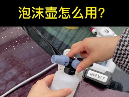 小巳高效泡沫喷壶,有发泡滤芯,可调节大小,洗车超方便!#高压水枪 #汽车精洗 #小巳