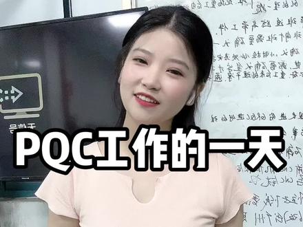 #工厂实拍视频 大家对PQC还有什么补充的,欢迎评论留言哦