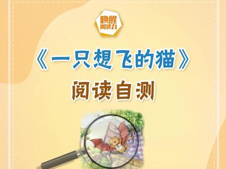 《一只想飞的猫》阅读自测——你尝试过挑战不可能吗?#阅读 #学习 @DOU+小助手