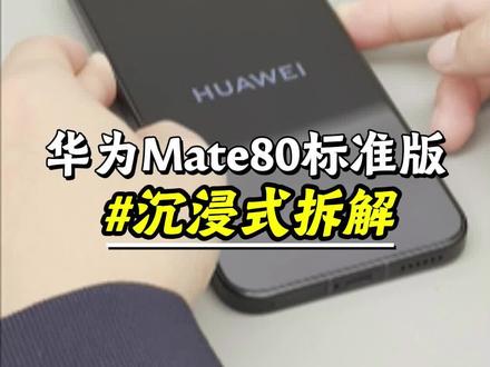 沉浸式体验华为Mate 80标准版拆机!#专业维修 #华为专业维修 #华为售后 #拆机 #华为Mate80