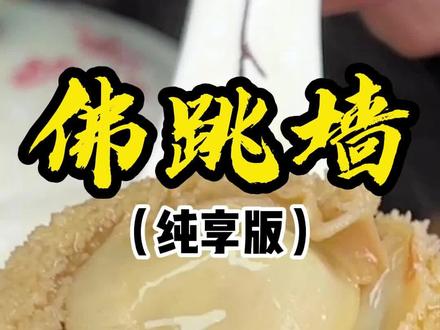 佛跳墙的超长干货版来了,谈不上最正宗,但绝对讲究。即便没机会在家做,看看也值了吧。#佛跳墙 #全国年夜饭大比拼 #二婶做美食